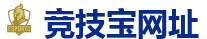 竞技宝官网-顶尖电子竞技即时竞猜平台